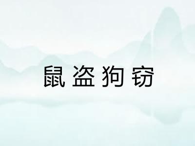鼠盗狗窃