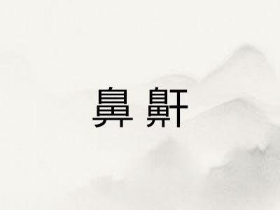 鼻鼾