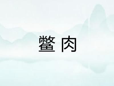 鳖肉