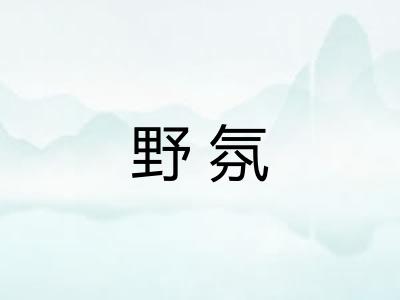 野氛