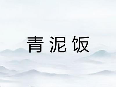 青泥饭