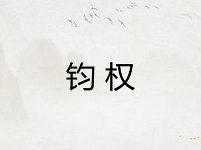 钧权