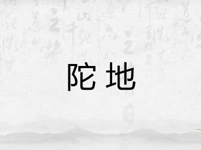 陀地