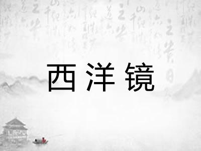 西洋镜