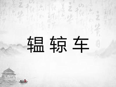 辒辌车