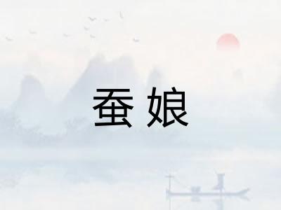 蚕娘
