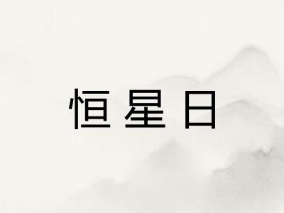 恒星日