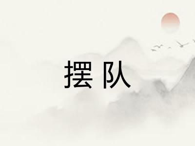 摆队