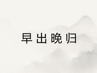 早出晚归