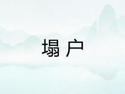 塌户