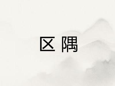 区隅