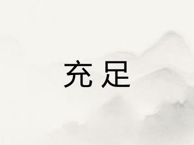 充足