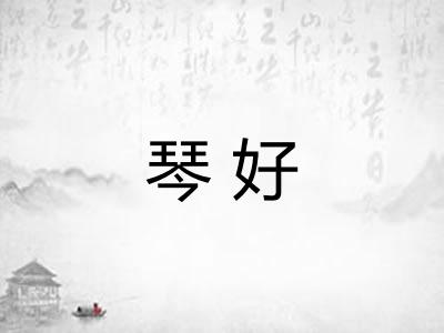琴好