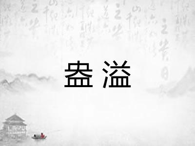 盎溢
