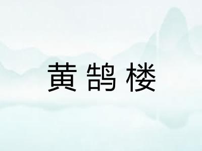 黄鹄楼