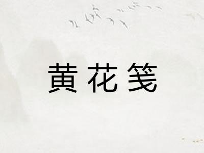 黄花笺
