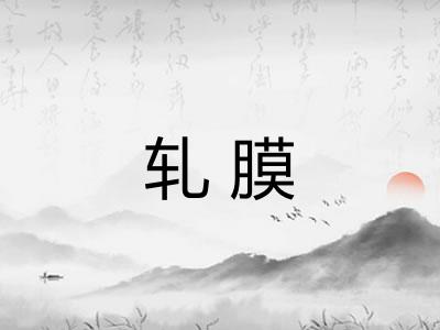 轧膜