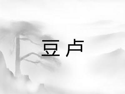 豆卢
