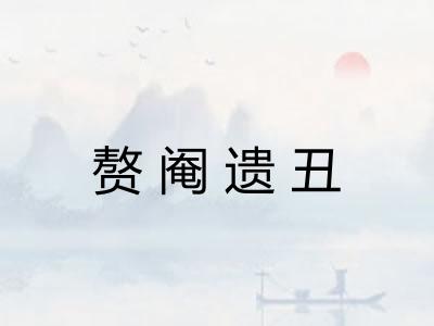 赘阉遗丑