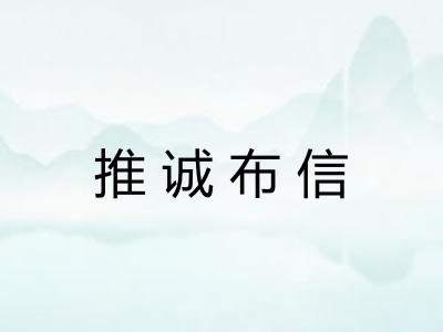 推诚布信