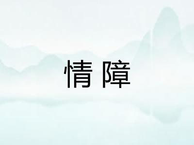 情障