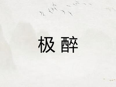 极醉