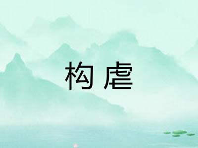 构虐