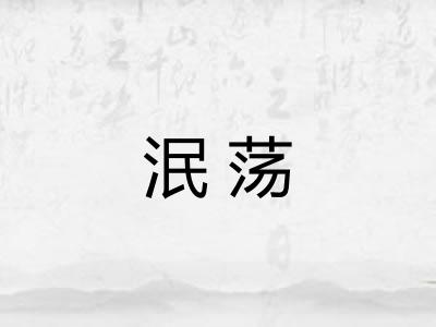泯荡