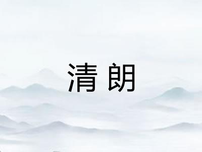 清朗