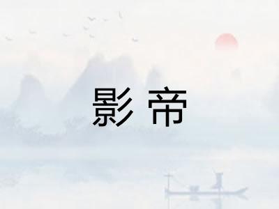 影帝