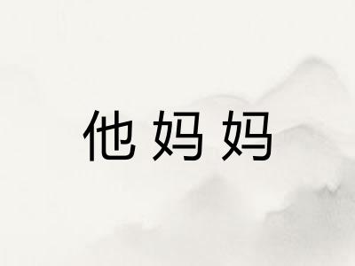 他妈妈