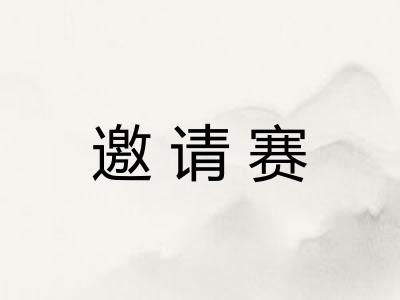 邀请赛