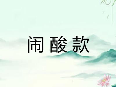 闹酸款