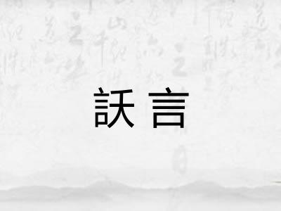 訞言