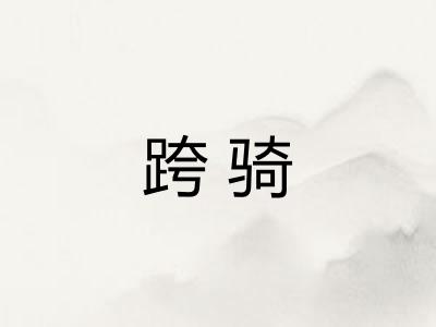 跨骑