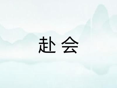 赴会