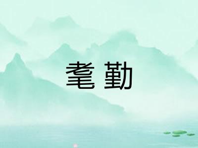 耄勤