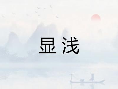 显浅