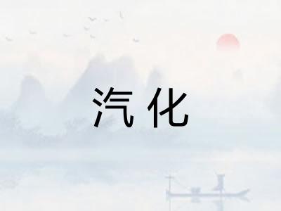 汽化