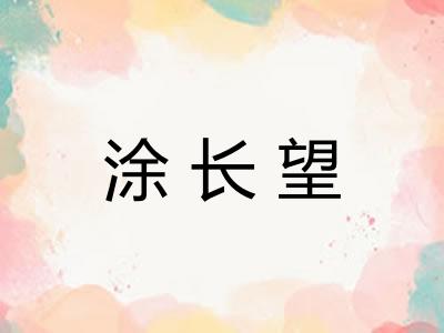 涂长望
