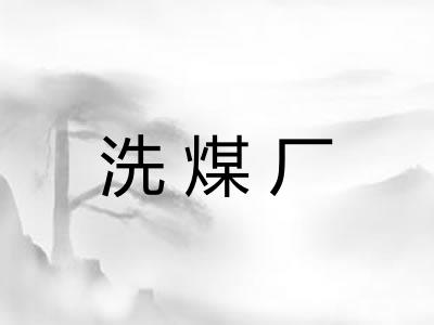 洗煤厂