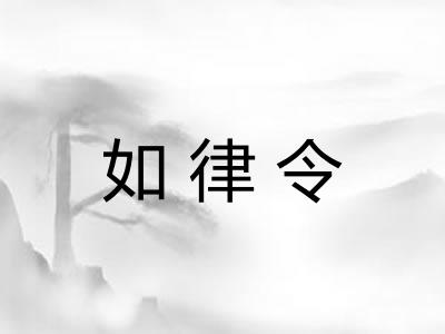 如律令