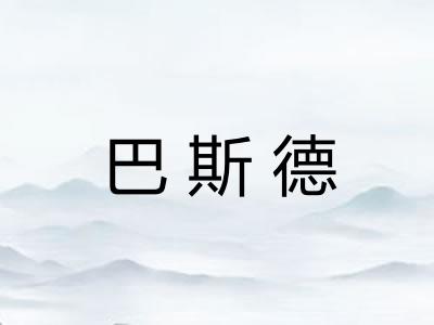 巴斯德