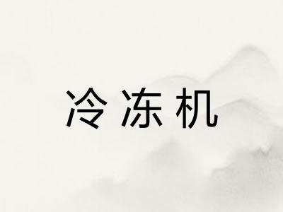 冷冻机