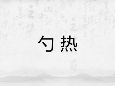 勺热