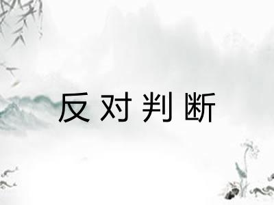 反对判断