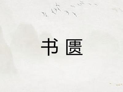 书匮