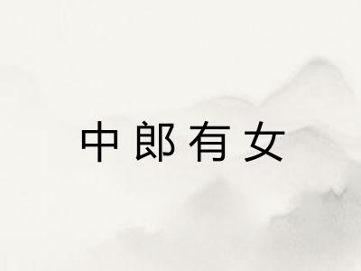 中郎有女