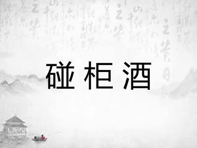 碰柜酒