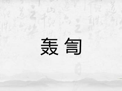 轰訇